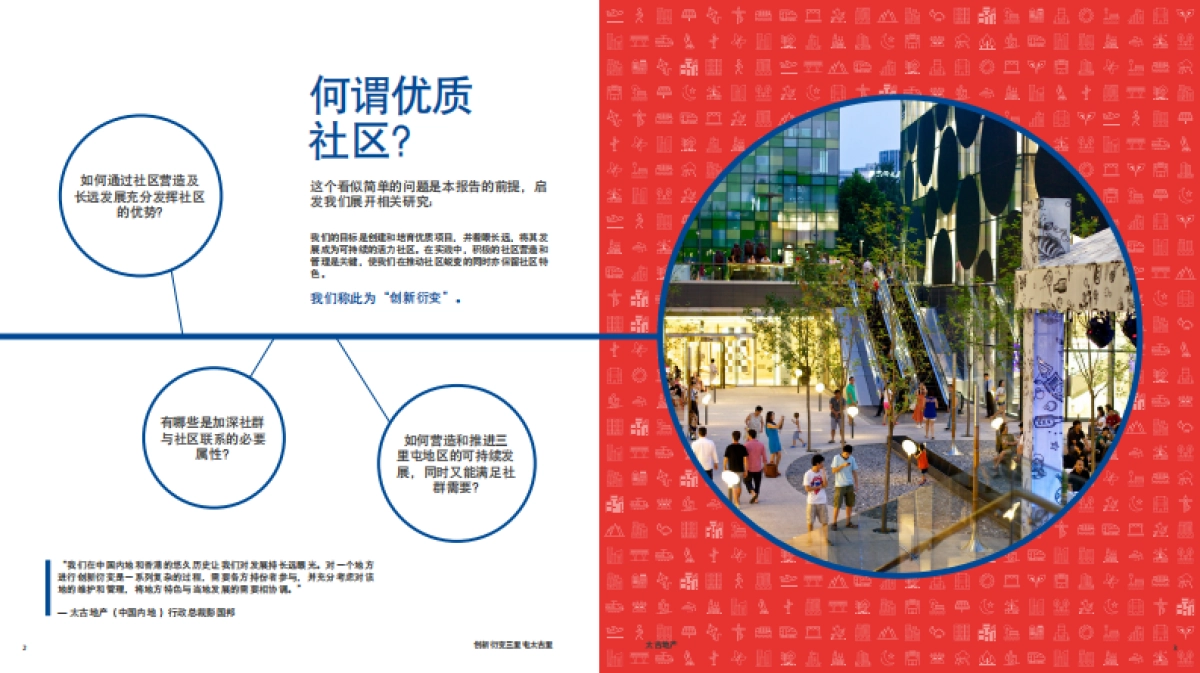 创新衍变三里屯太古里-社区营造效益报告-太古地产-29页_第3页