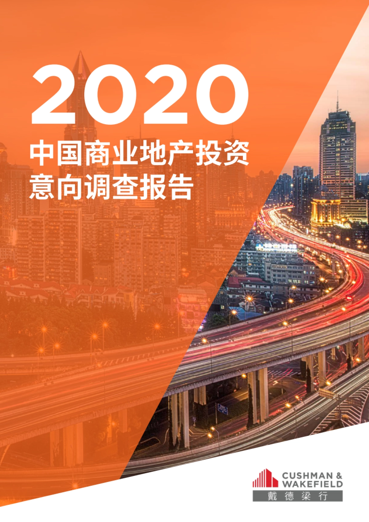 戴德梁行2020中国商业地产投资意向调查报告_第1页