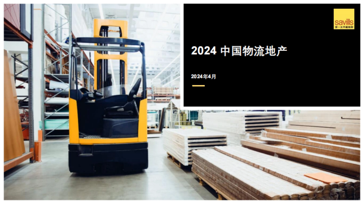 第一太平戴维斯：2024中国物流地产报告_第1页