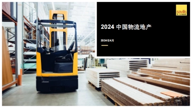 第一太平戴维斯：2024中国物流地产报告
