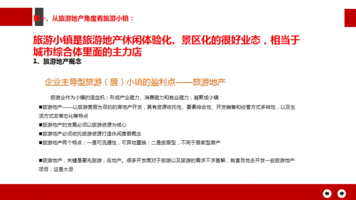 房地产产品研究-文旅小镇定位模式_第4页