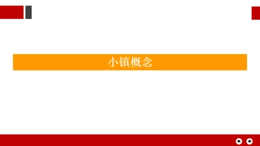 房地产产品研究-文旅小镇定位模式