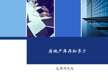 房地产库存知多少-包商研究院