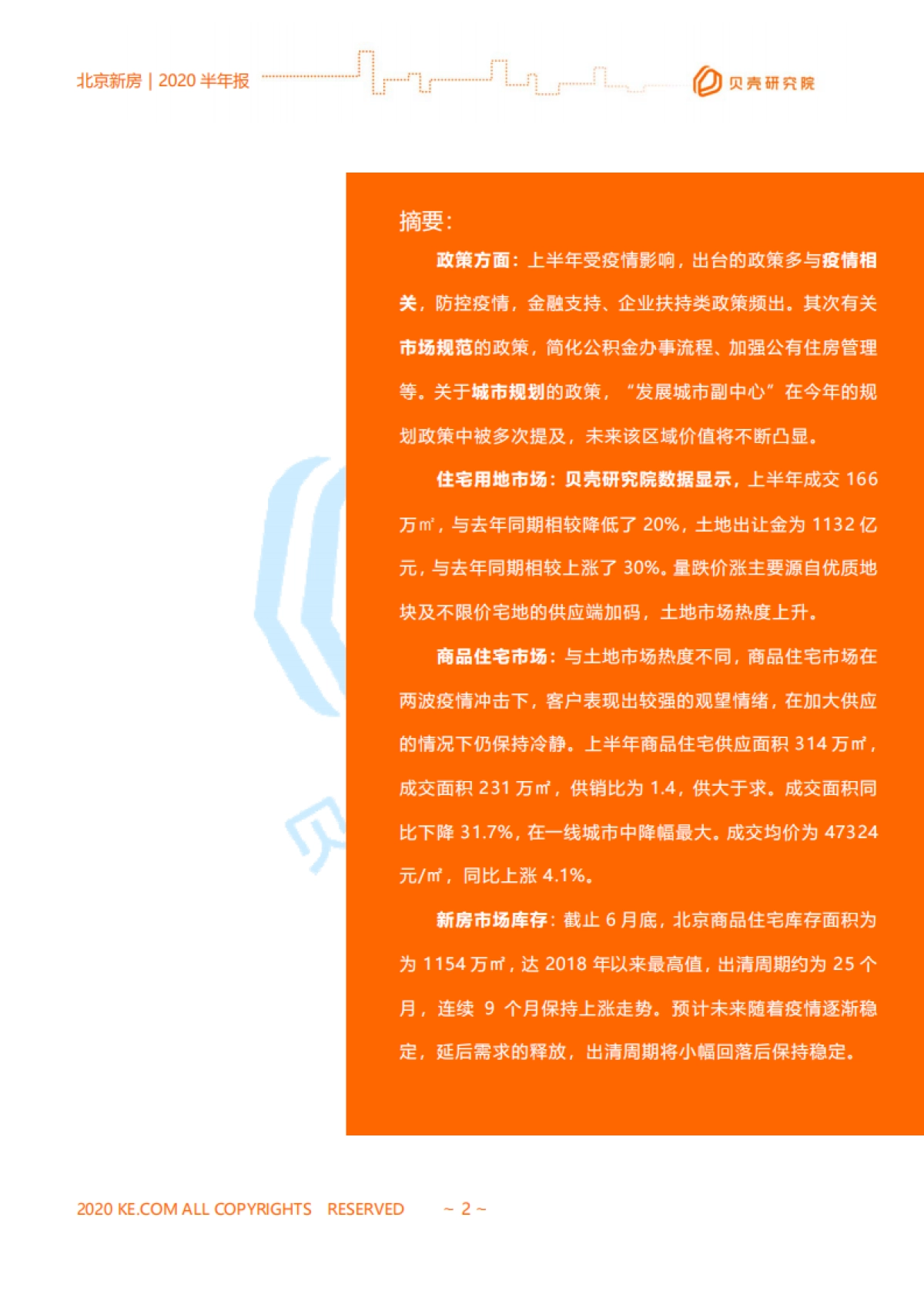房地产市场报告 2020【北京新房市场半年报】贝壳研究院_第2页