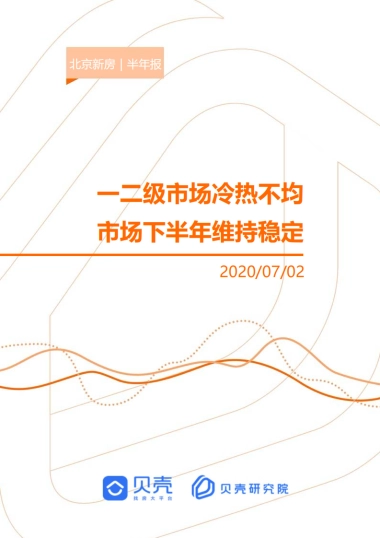 房地产市场报告 2020【北京新房市场半年报】贝壳研究院
