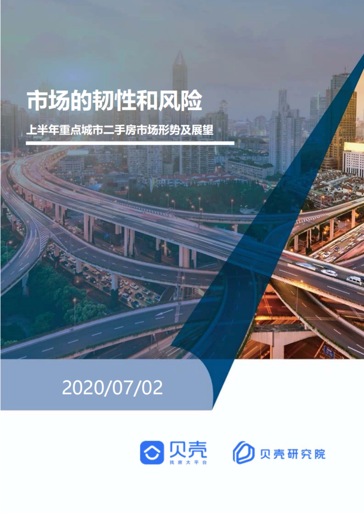 房地产市场报告2020【全国二手房市场半年报】贝壳研究院_第1页