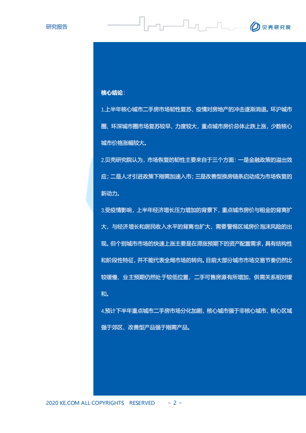 房地产市场报告2020【全国二手房市场半年报】贝壳研究院_第2页