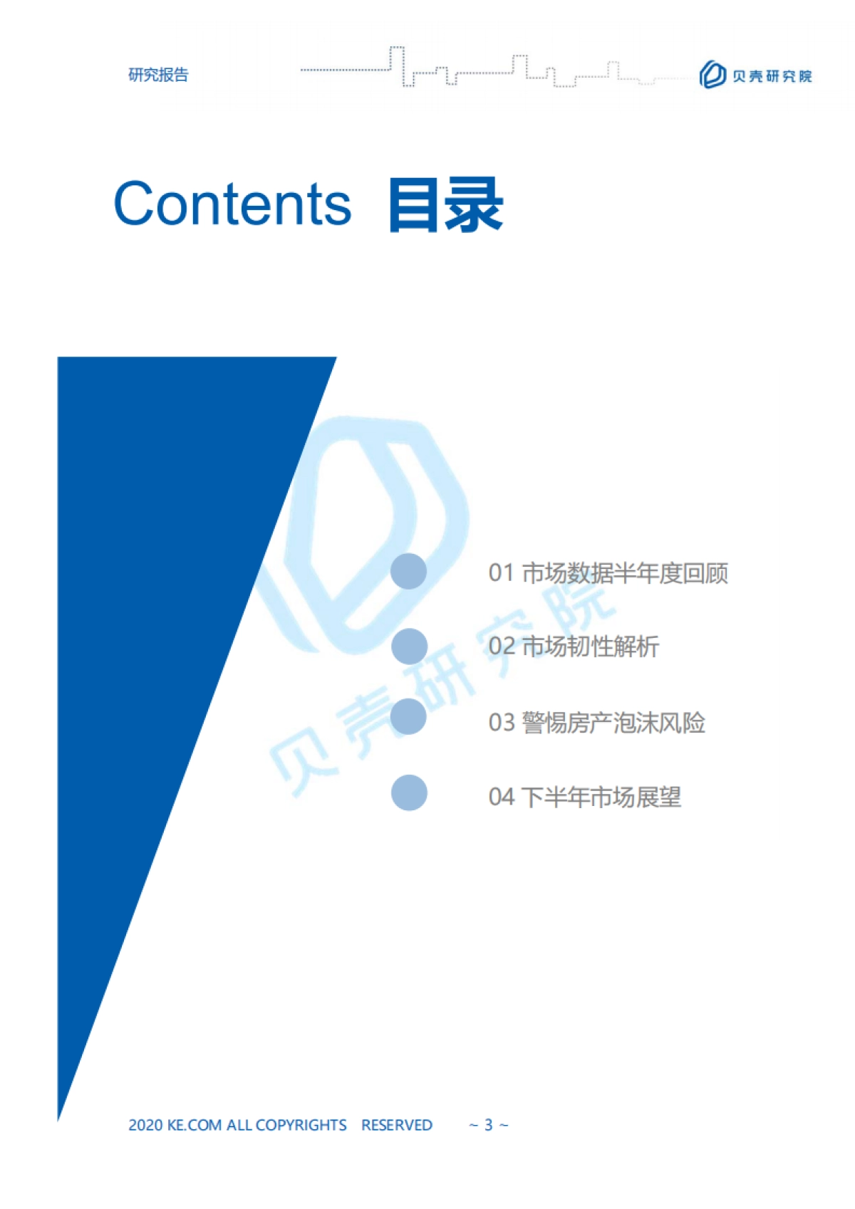 房地产市场报告2020【全国二手房市场半年报】贝壳研究院_第3页