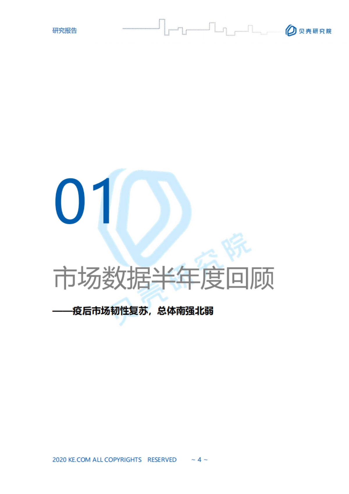 房地产市场报告2020【全国二手房市场半年报】贝壳研究院_第4页
