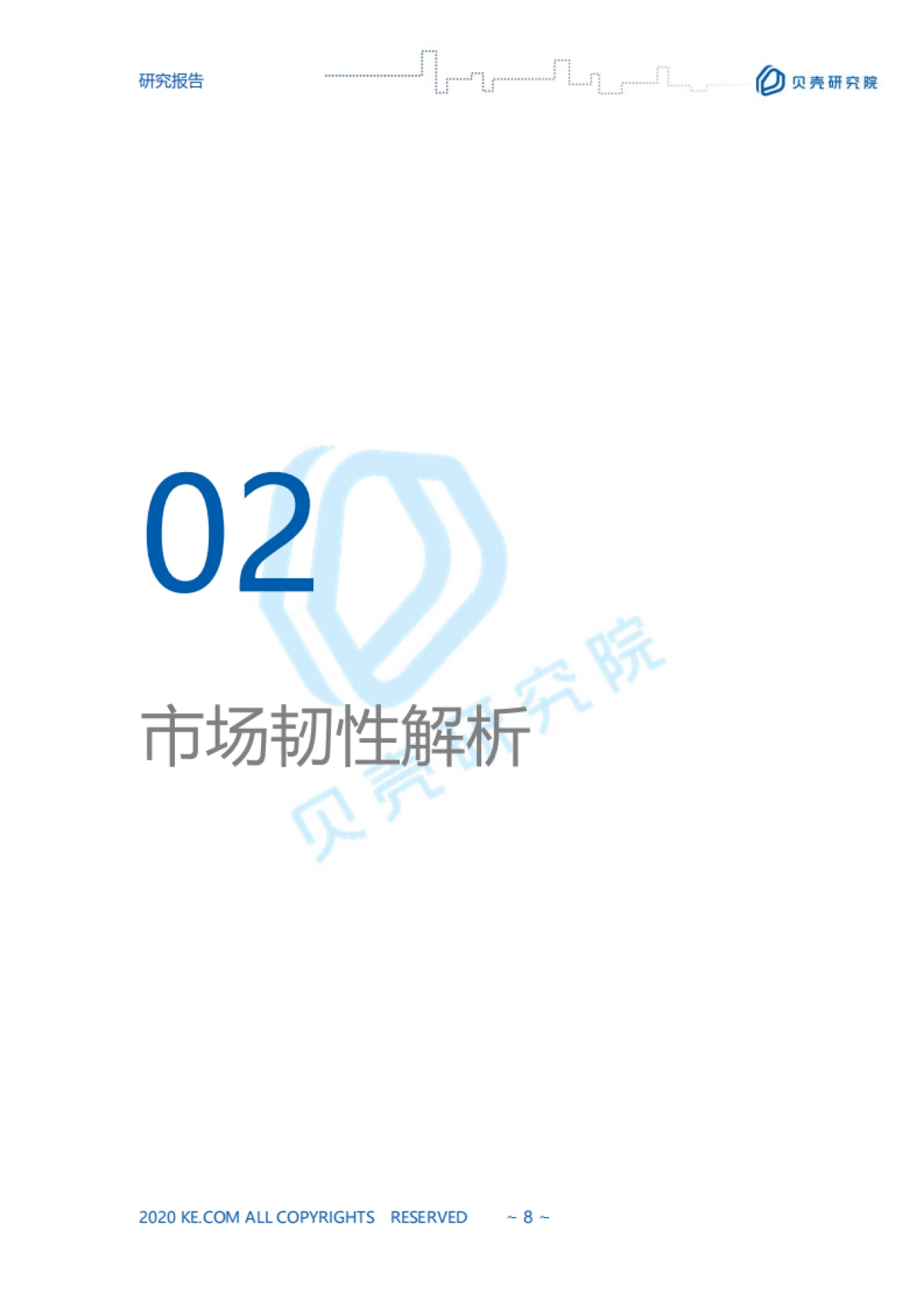 房地产市场报告2020【全国二手房市场半年报】贝壳研究院_第8页