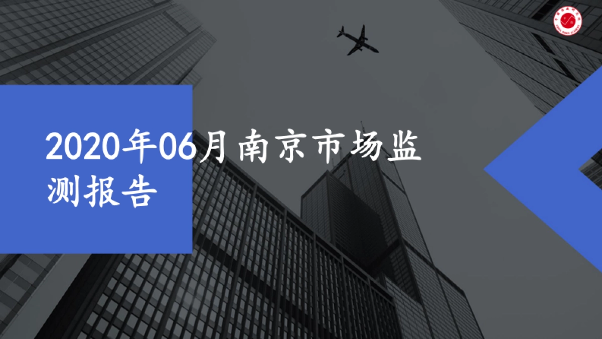 房地产市场报告-2020年06月南京市场监测报告_第1页