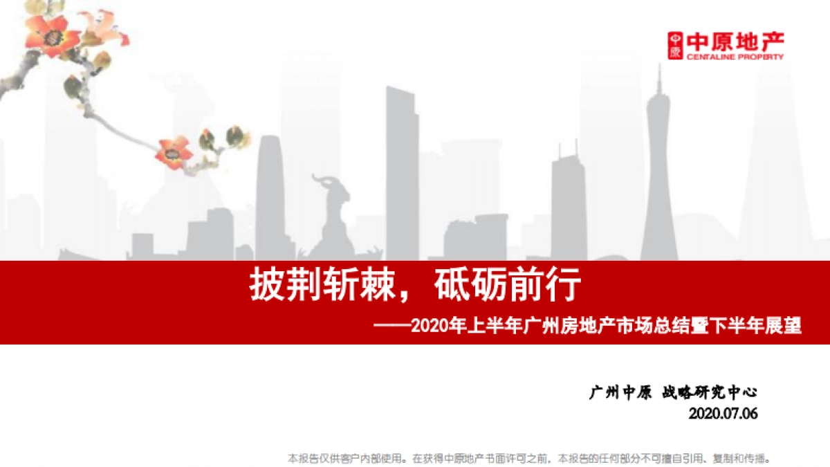 房地产市场报告-2020年上半年广州房地产市场总结暨下半年展望_第1页