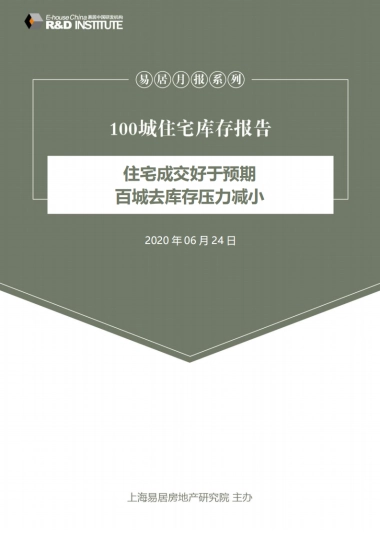 房地产市场报告-中国百城住宅库存报告-易居