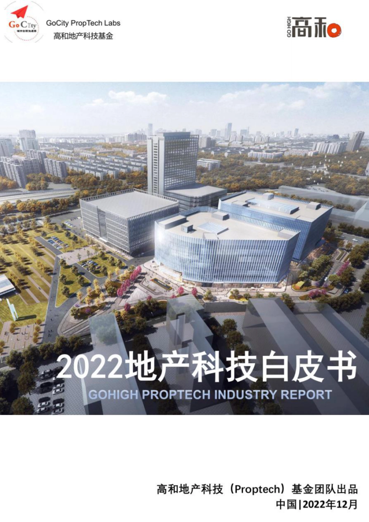 高和：2022地产科技白皮书_第1页