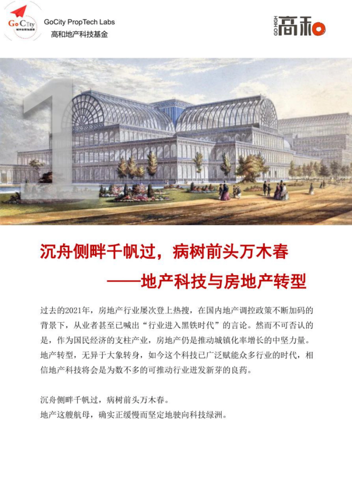 高和：2022地产科技白皮书_第3页