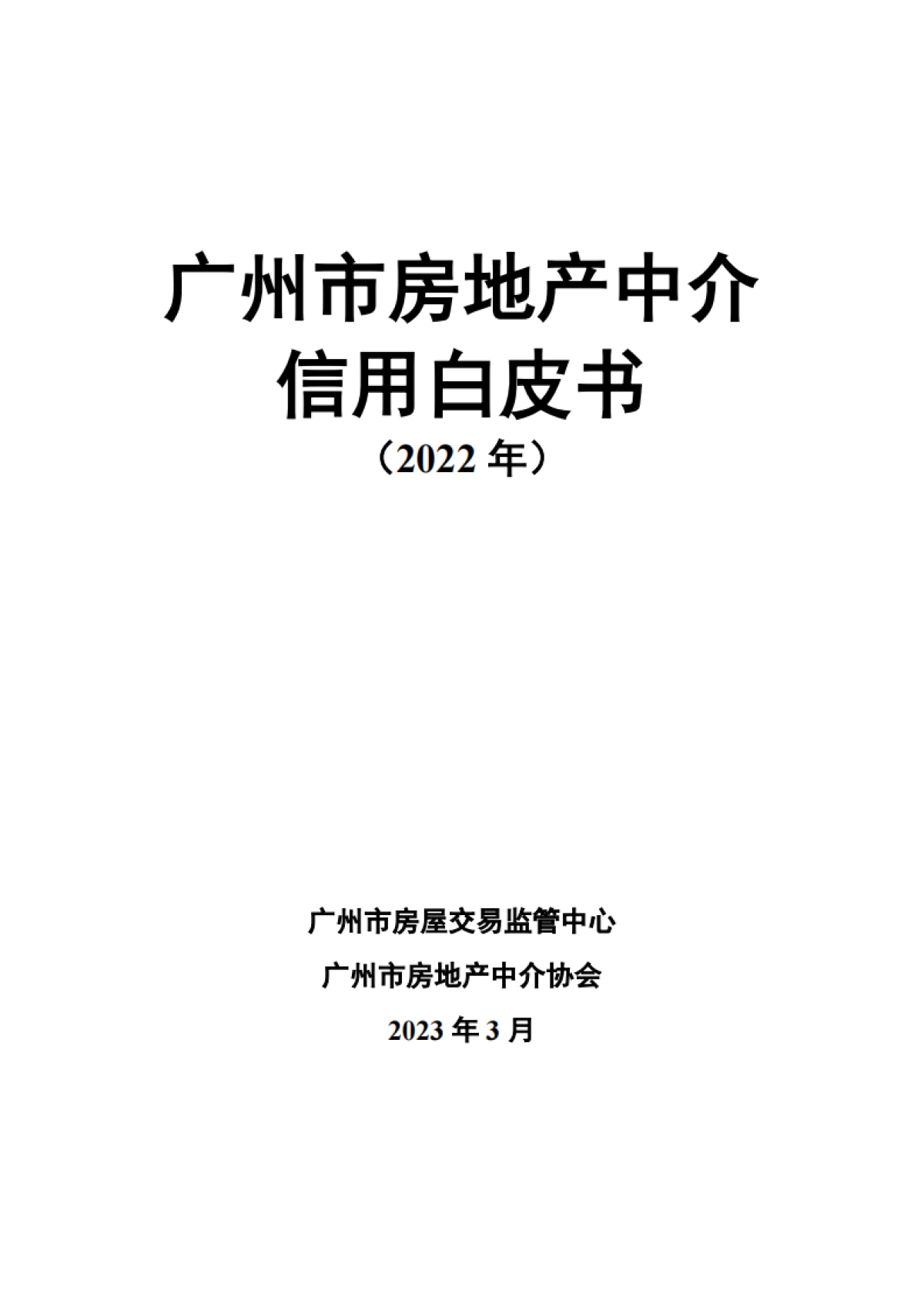 广州市房地产中介协会：广州市房地产中介信用白皮书（2022年）_第1页