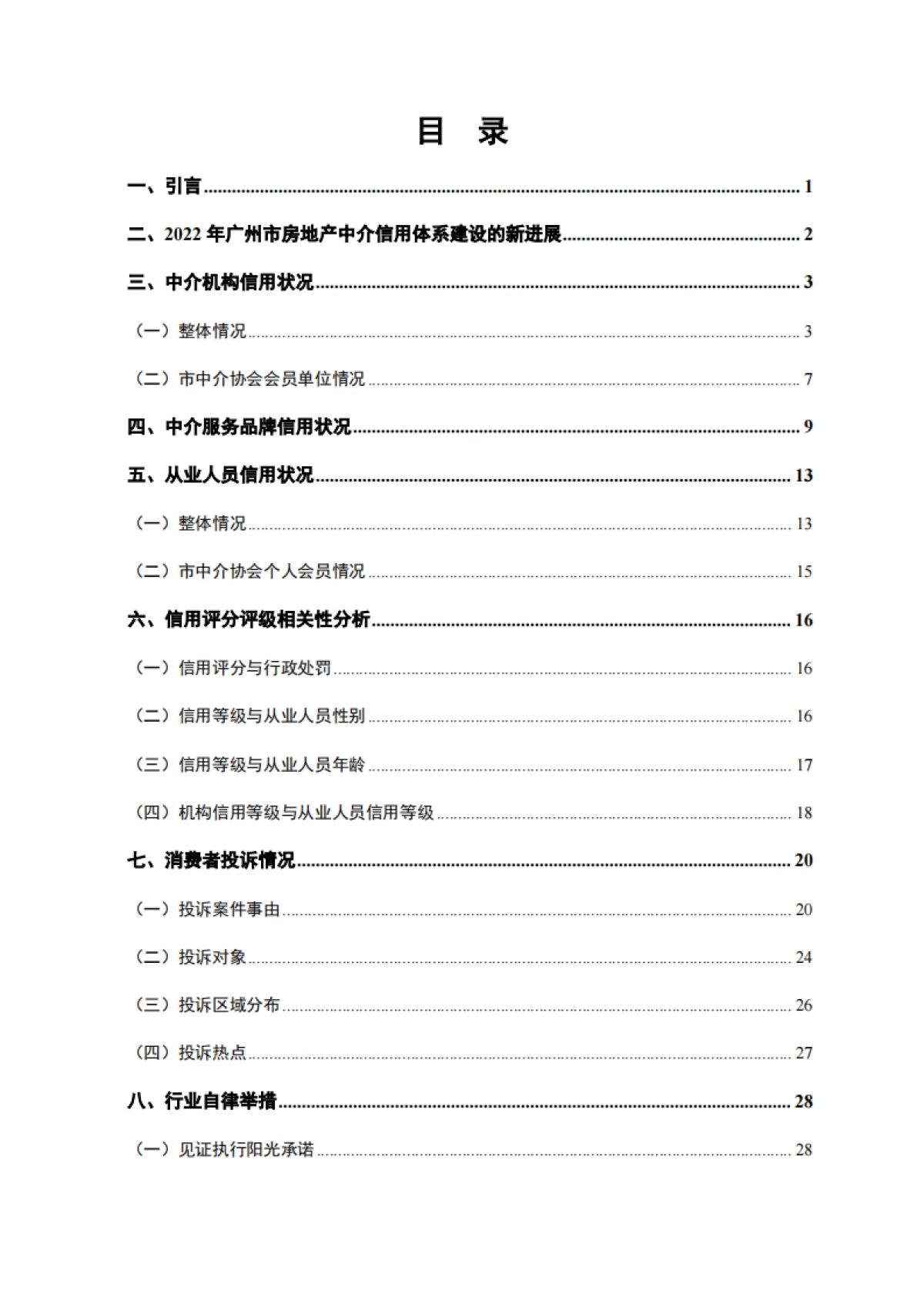 广州市房地产中介协会：广州市房地产中介信用白皮书（2022年）_第2页