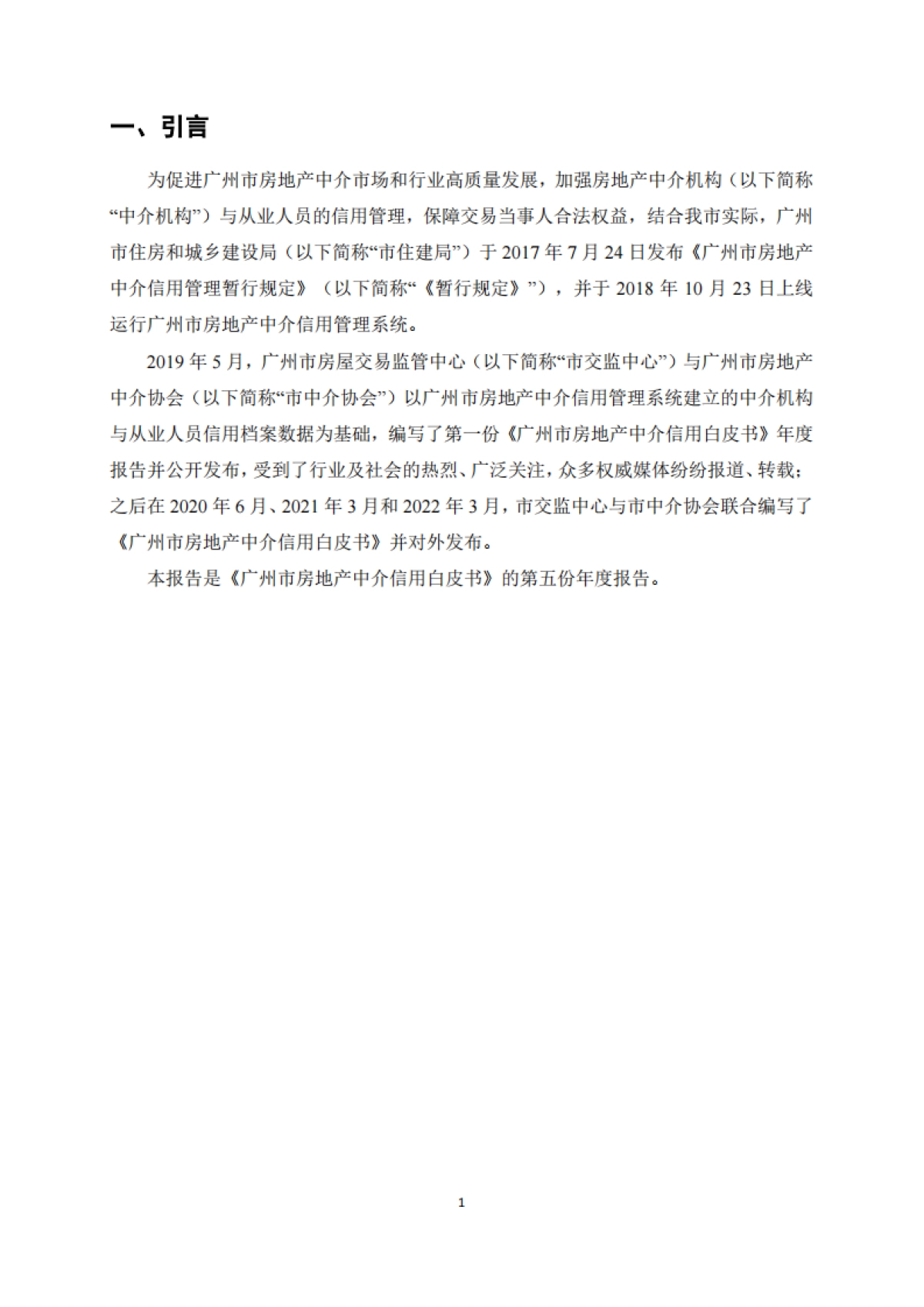 广州市房地产中介协会：广州市房地产中介信用白皮书（2022年）_第4页