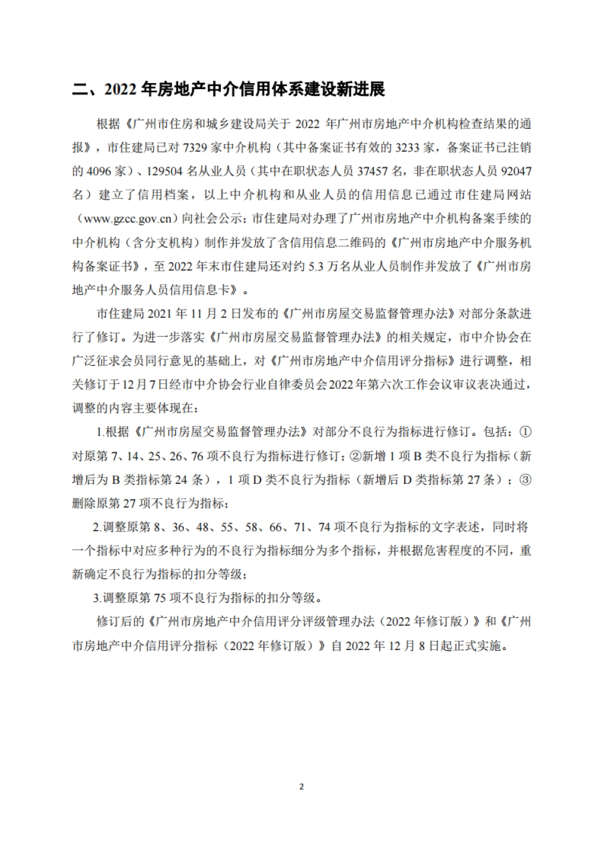 广州市房地产中介协会：广州市房地产中介信用白皮书（2022年）_第5页