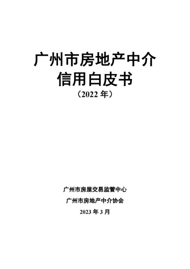 广州市房地产中介协会：广州市房地产中介信用白皮书（2022年）