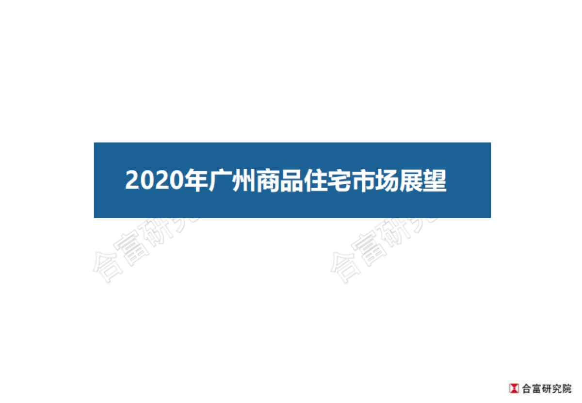 合富研究院-2020年广州商品住宅市场展望_第1页