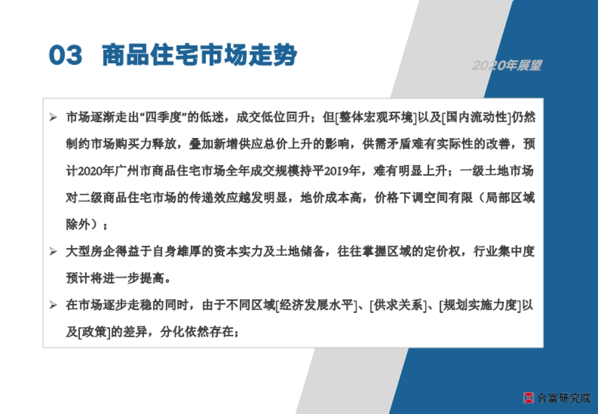 合富研究院-2020年广州商品住宅市场展望_第7页