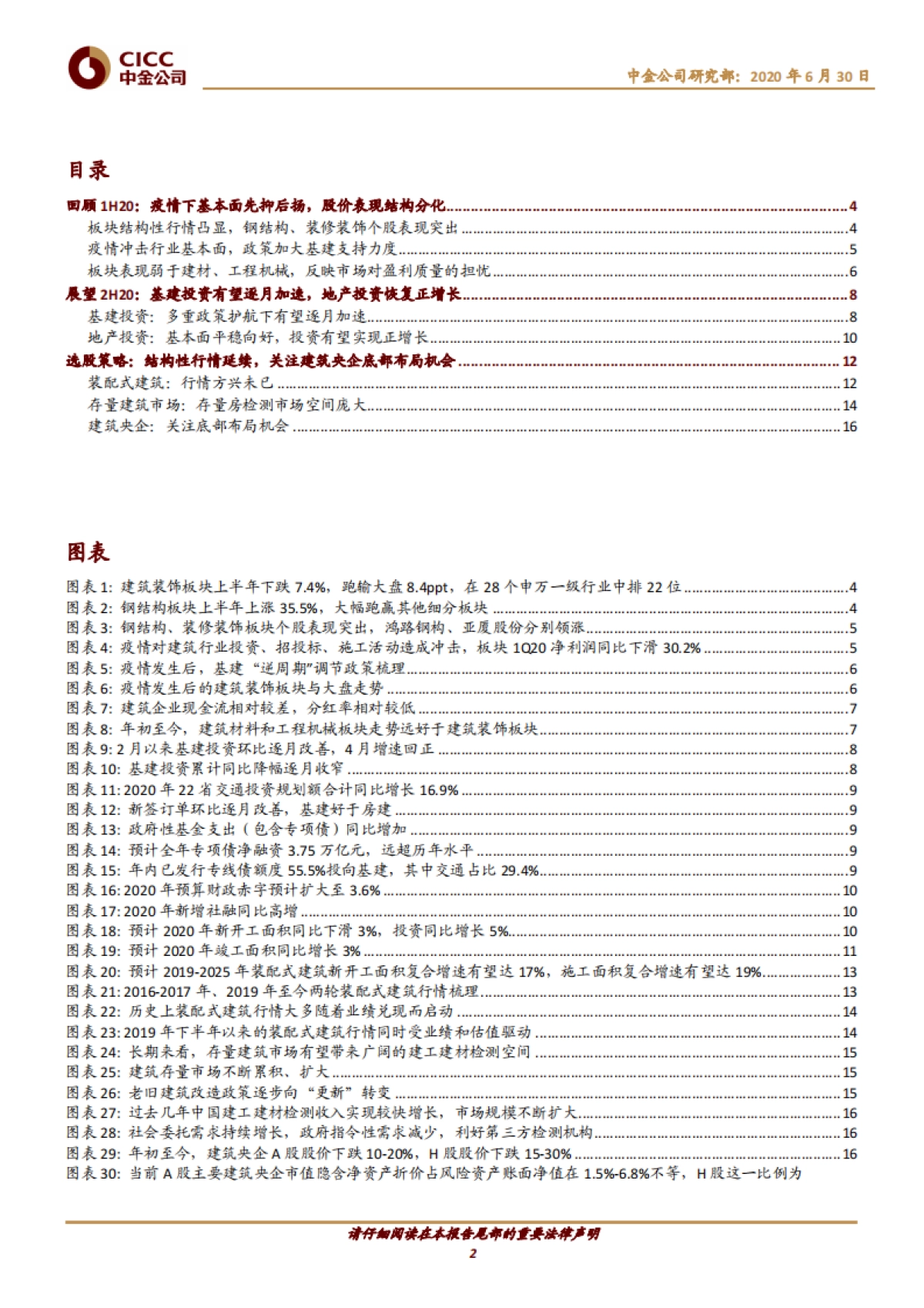 建筑2H20投资策略：继续拥抱结构性行情_第2页
