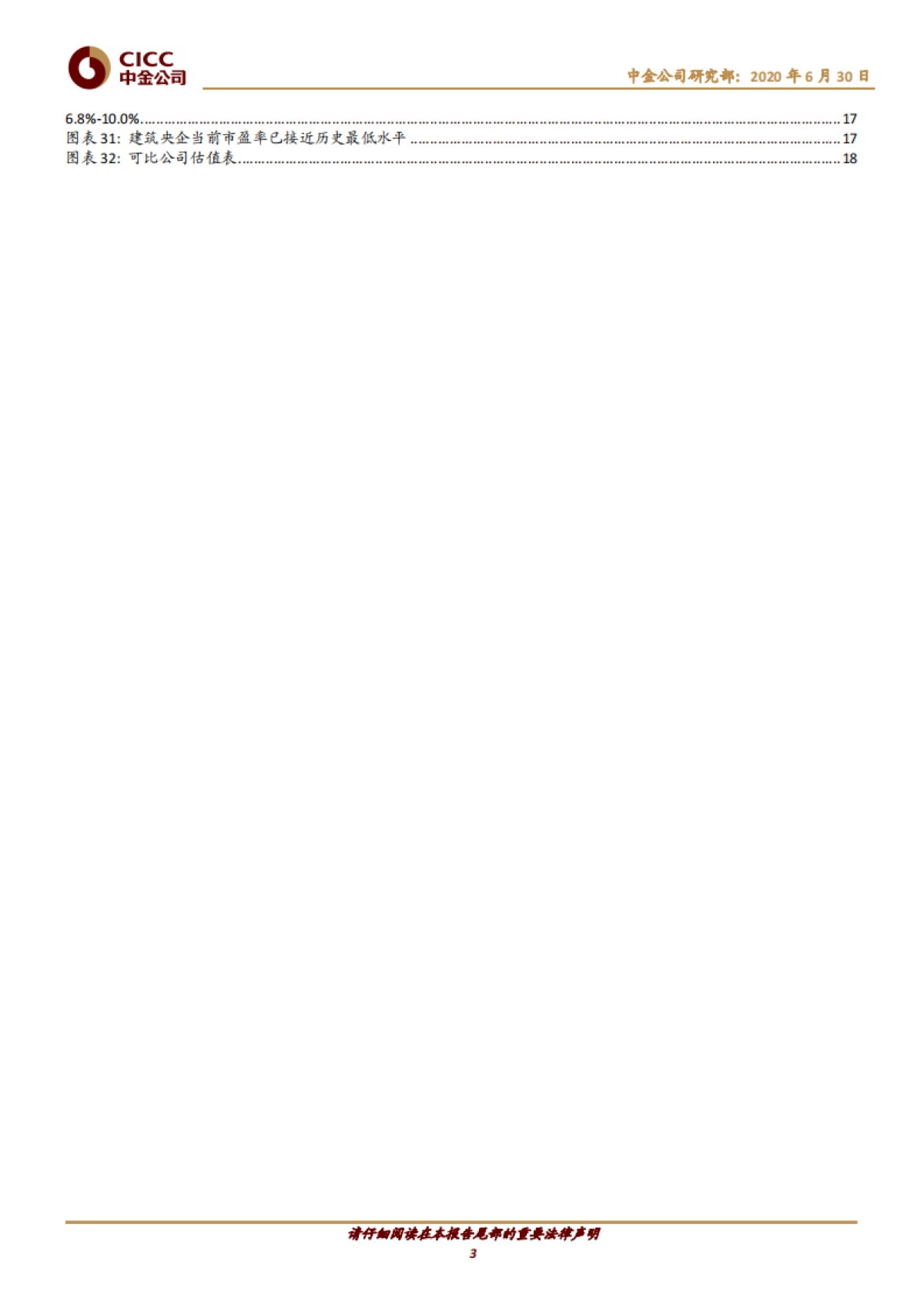建筑2H20投资策略：继续拥抱结构性行情_第3页