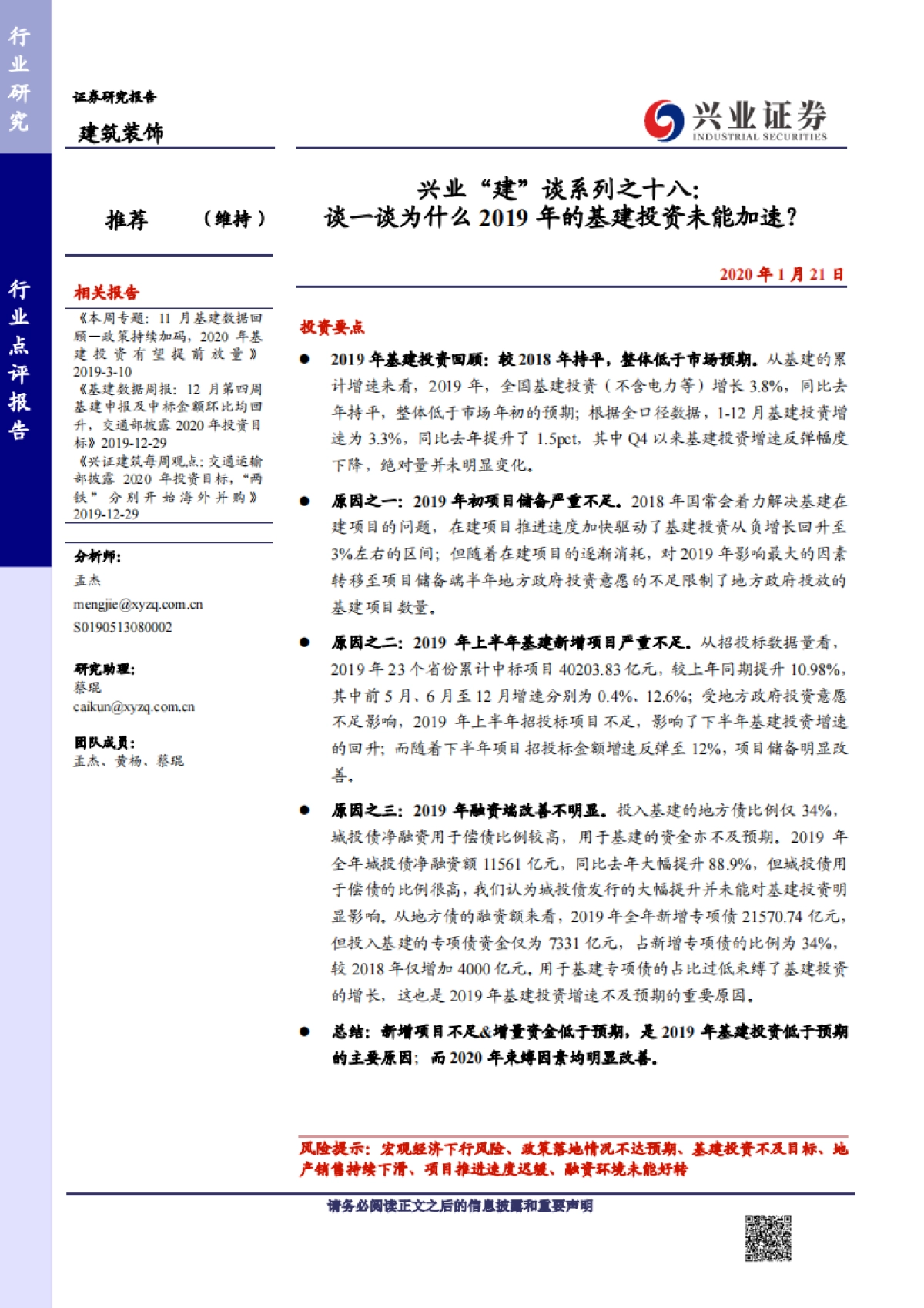 建筑-兴业建谈系列之十八：谈一谈为什么2019年的基建投资未能加速？-兴业证券_第1页