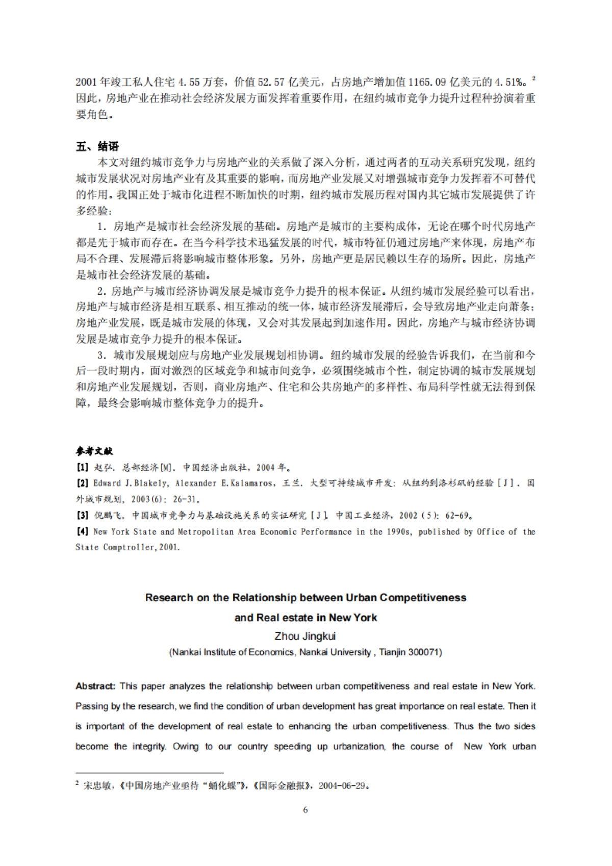 纽约城市竞争力与房地产业关系研究 _第6页