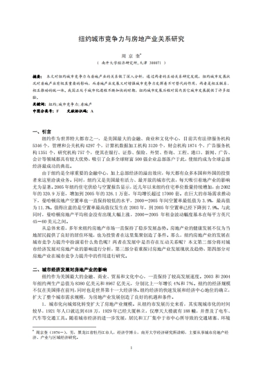 纽约城市竞争力与房地产业关系研究 