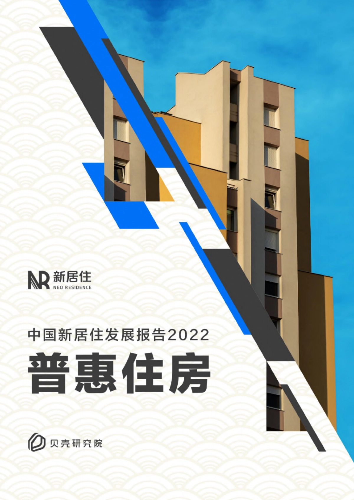 普惠住房-中国新居住发展报告2022-贝壳研究院-100页_第1页
