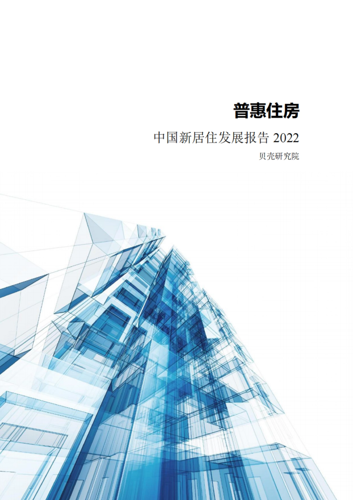 普惠住房-中国新居住发展报告2022-贝壳研究院-100页_第2页