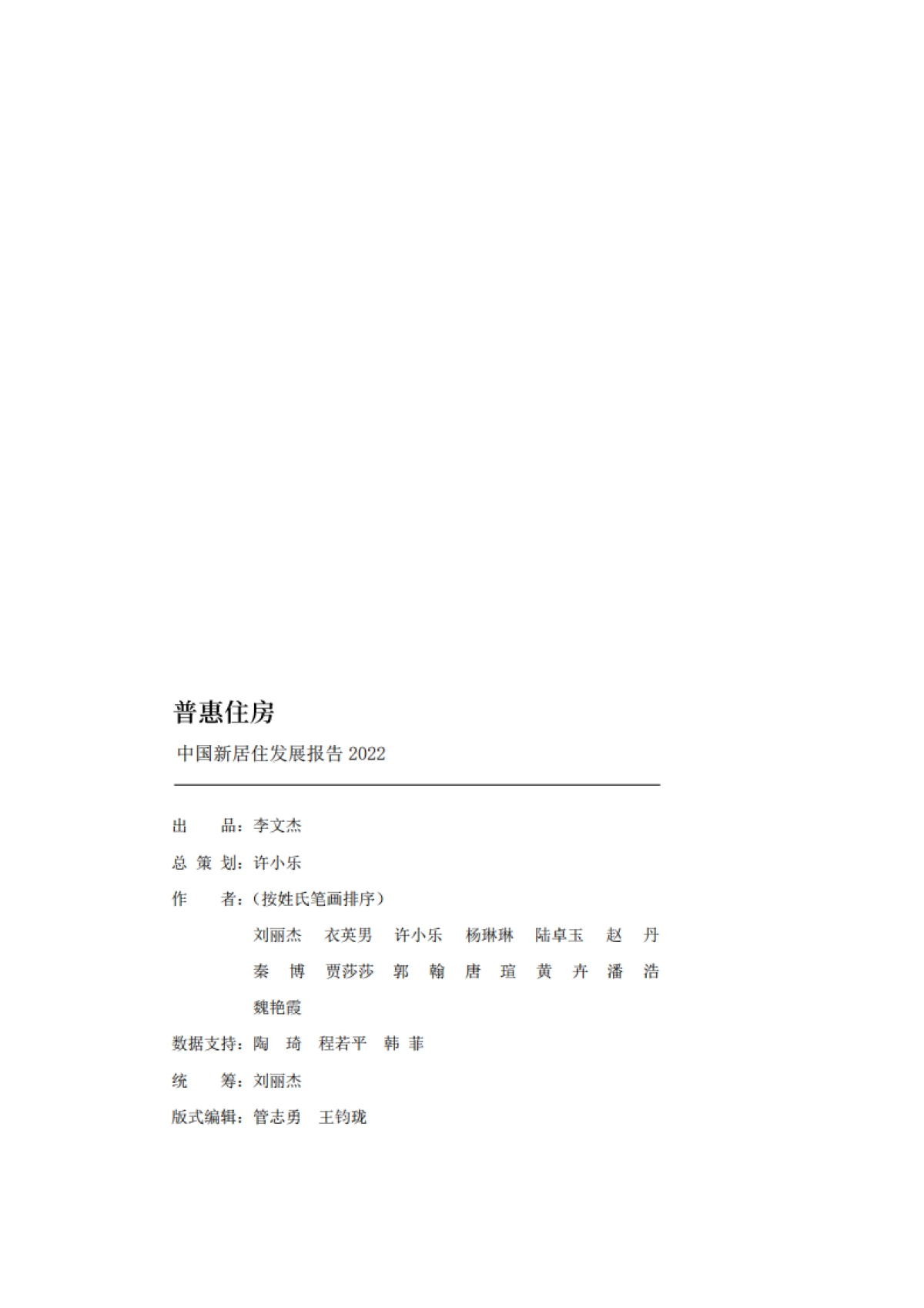 普惠住房-中国新居住发展报告2022-贝壳研究院-100页_第3页