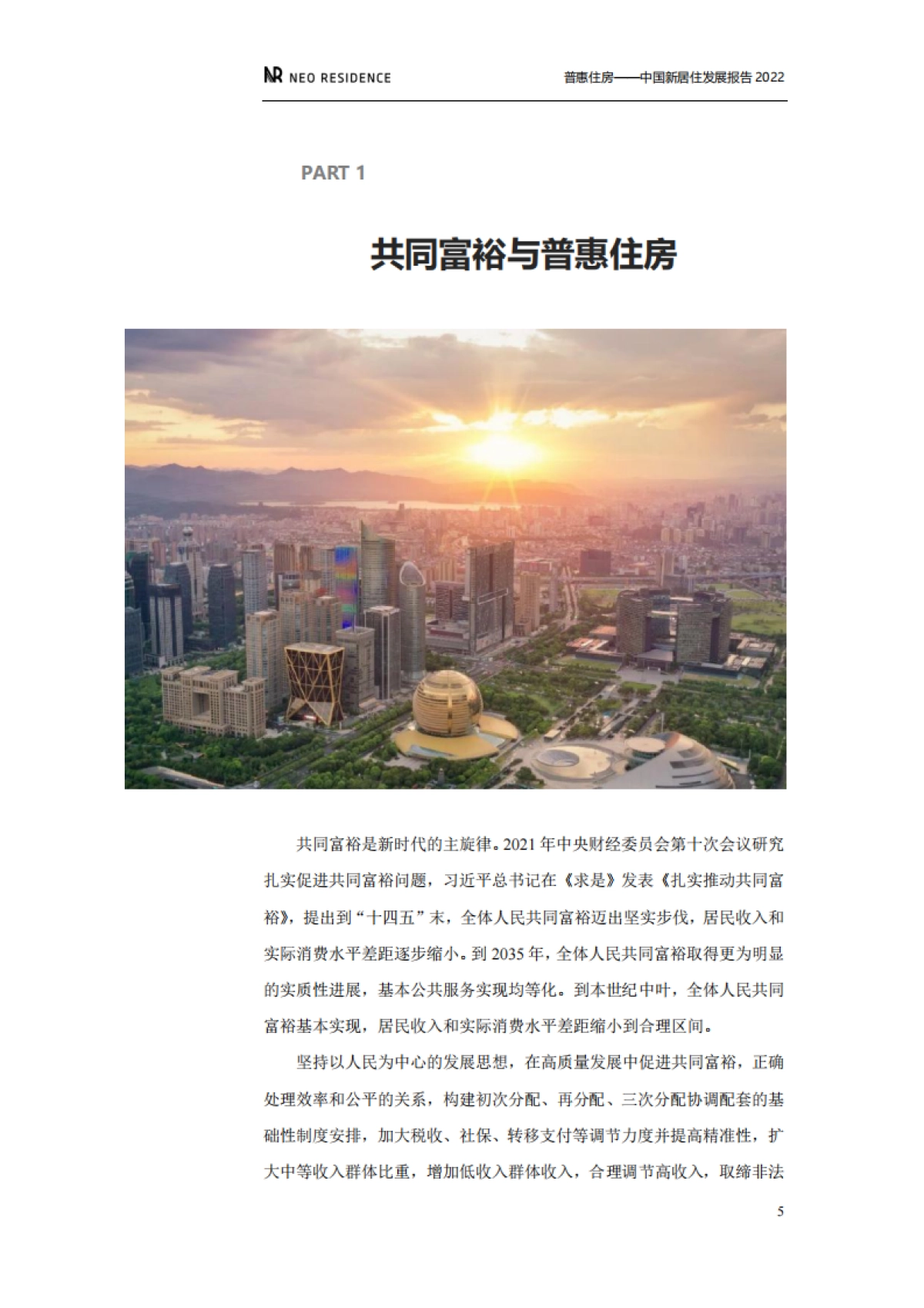 普惠住房-中国新居住发展报告2022-贝壳研究院-100页_第8页