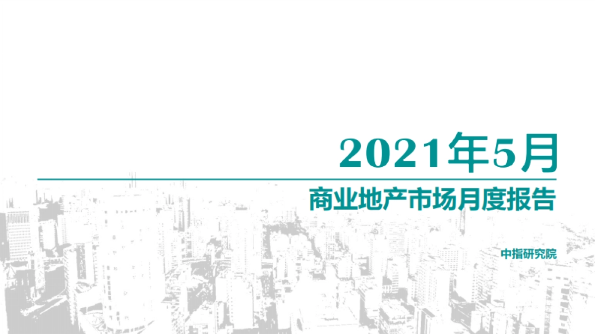 商业地产市场月度报告（2021年5月）_第1页