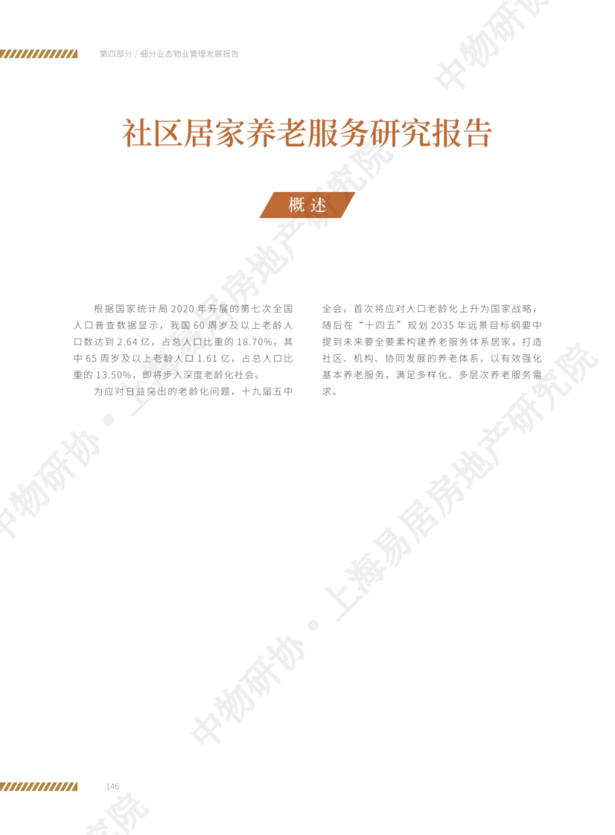 社区居家养老服务研究报告-中物研协-上海易居房地产研究院-12页_第1页