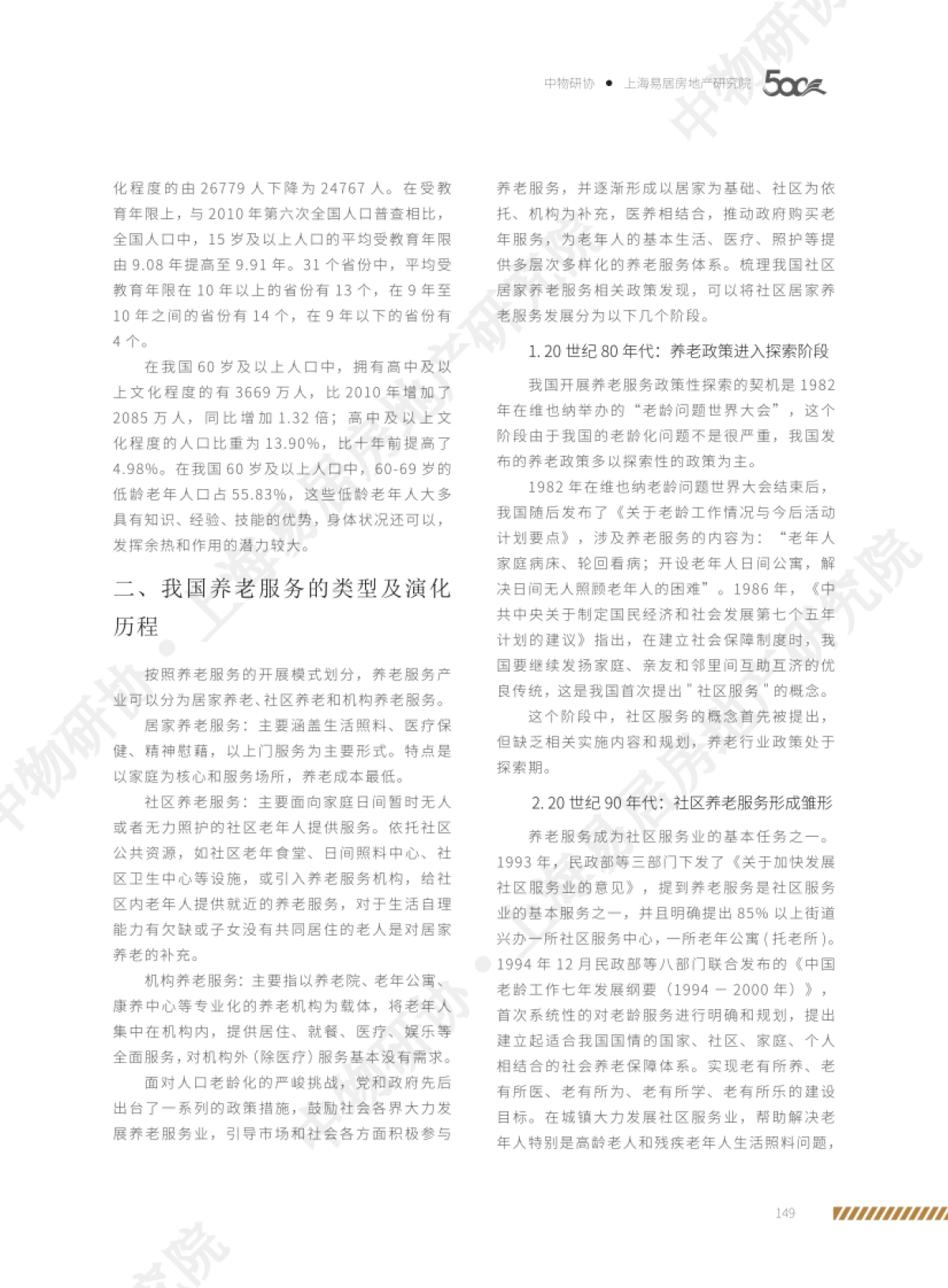 社区居家养老服务研究报告-中物研协-上海易居房地产研究院-12页_第4页