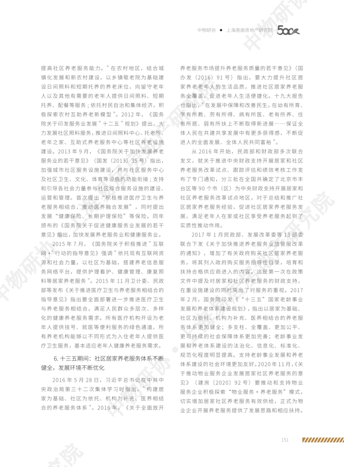 社区居家养老服务研究报告-中物研协-上海易居房地产研究院-12页_第6页