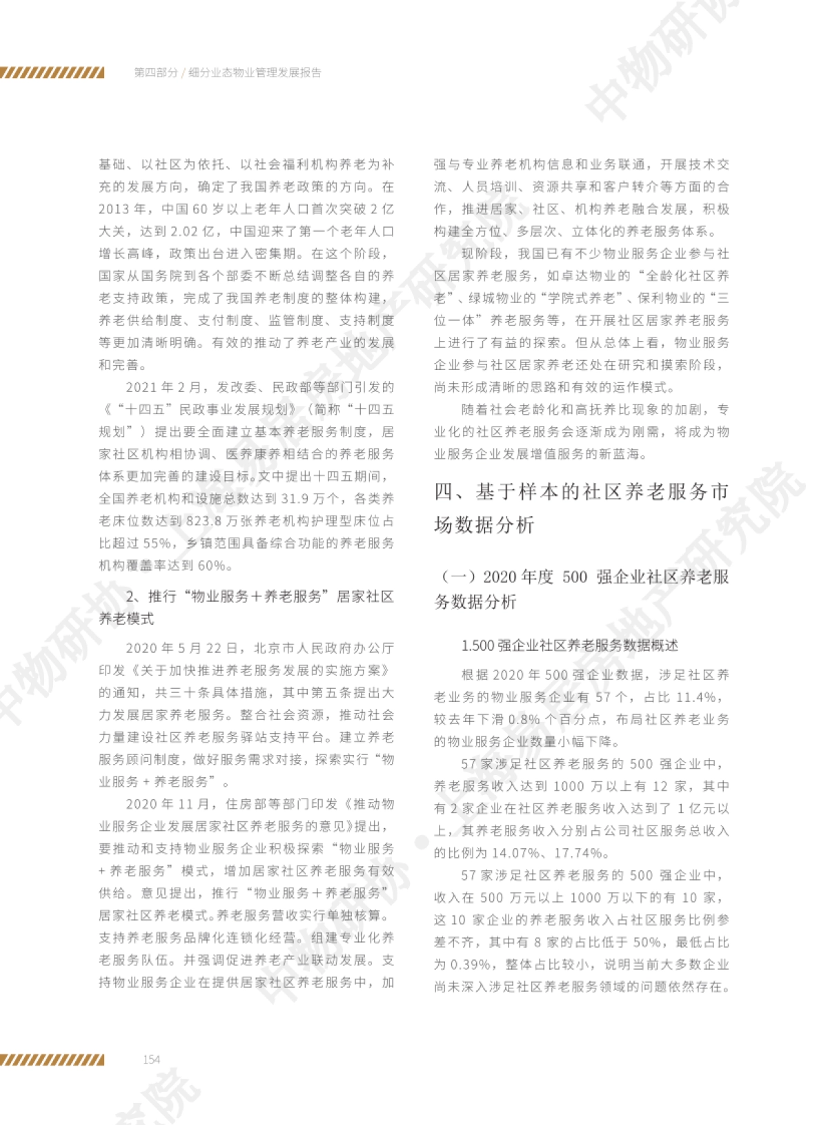 社区居家养老服务研究报告-中物研协-上海易居房地产研究院-12页_第9页