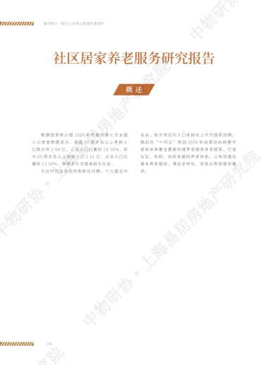 社区居家养老服务研究报告-中物研协-上海易居房地产研究院-12页