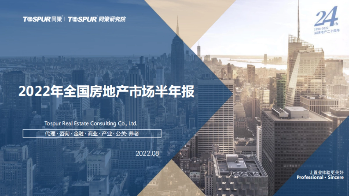 同策研究院-2022年全国房地产市场半年报_第1页