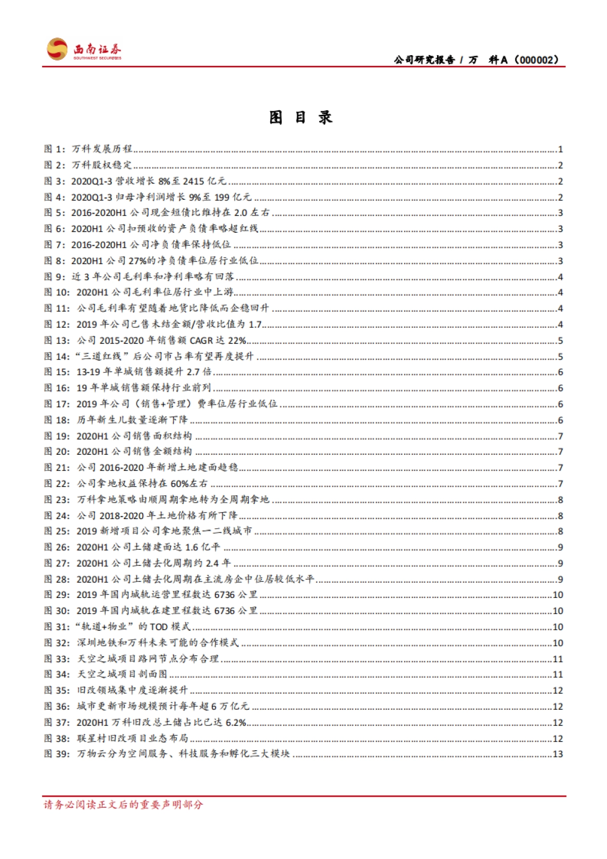 万科A：住宅开发探寻蓝海领域，物业管理打造赋能平台-西南证券-46页_第3页