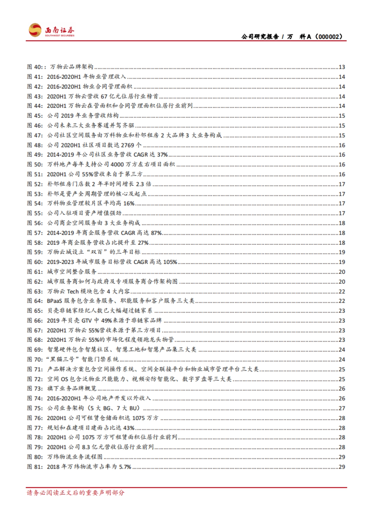 万科A：住宅开发探寻蓝海领域，物业管理打造赋能平台-西南证券-46页_第4页