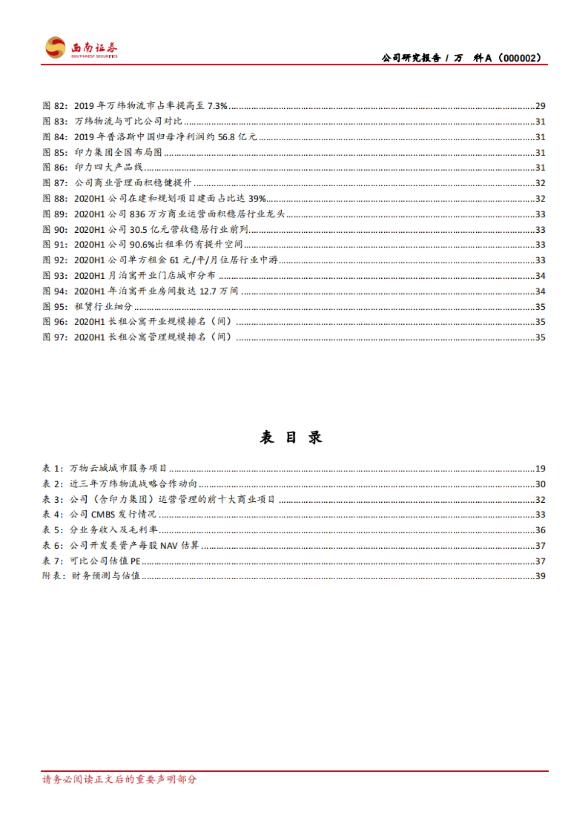 万科A：住宅开发探寻蓝海领域，物业管理打造赋能平台-西南证券-46页_第5页
