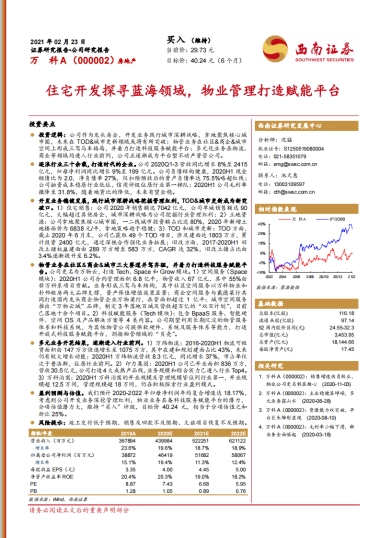 万科A：住宅开发探寻蓝海领域，物业管理打造赋能平台-西南证券-46页