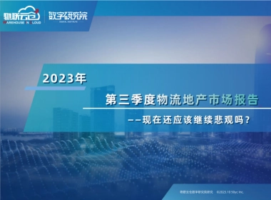 物联云仓：2023年第三季度物流地产市场报告
