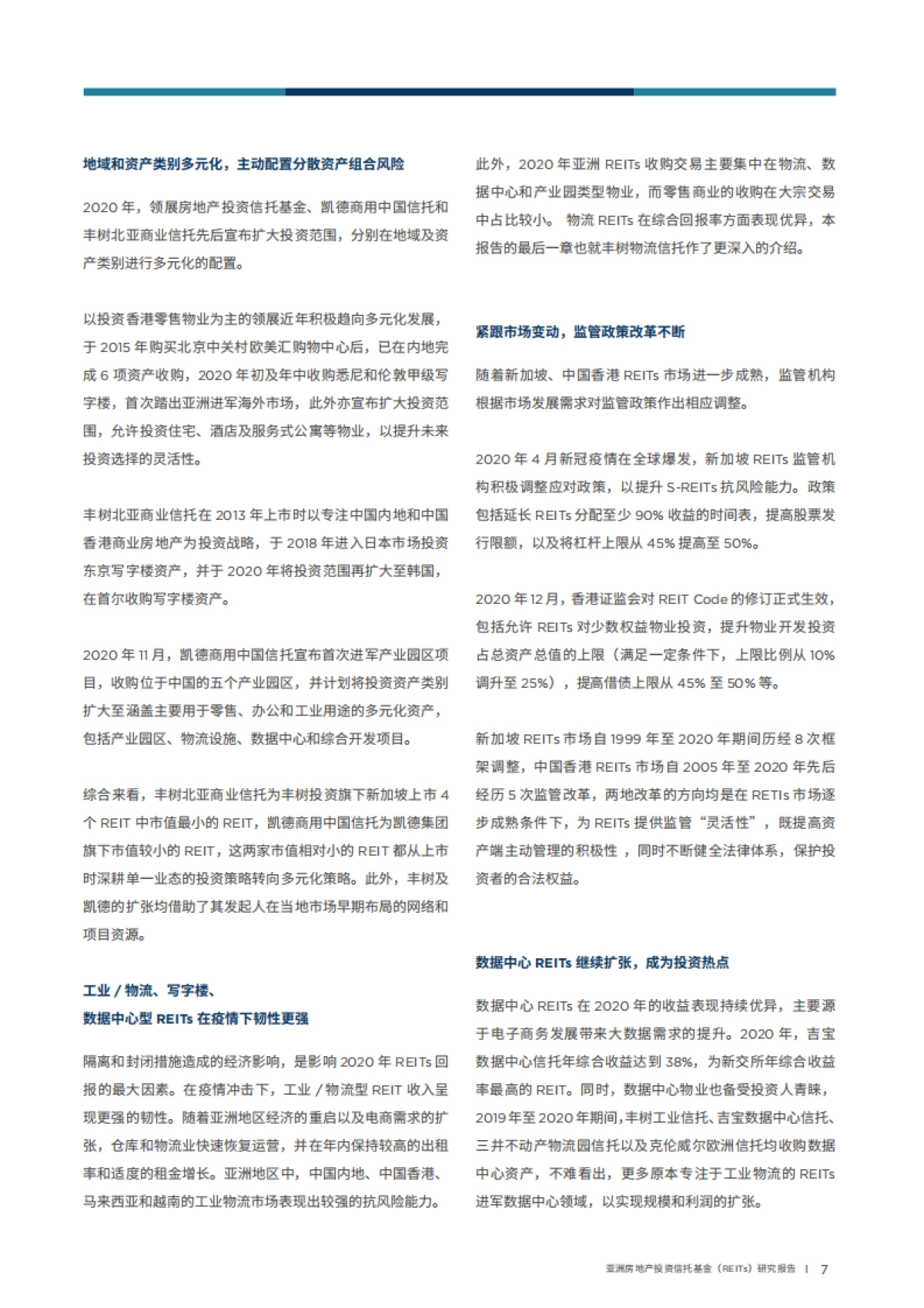 亚洲房地产投资信托基金REITs研究报告-中国房地产业协会&戴德梁行-76页_第7页