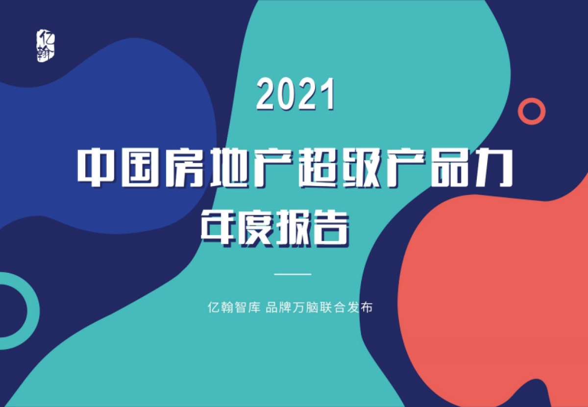 亿翰智库《2021中国房地产超级产品力年度报告》_第1页