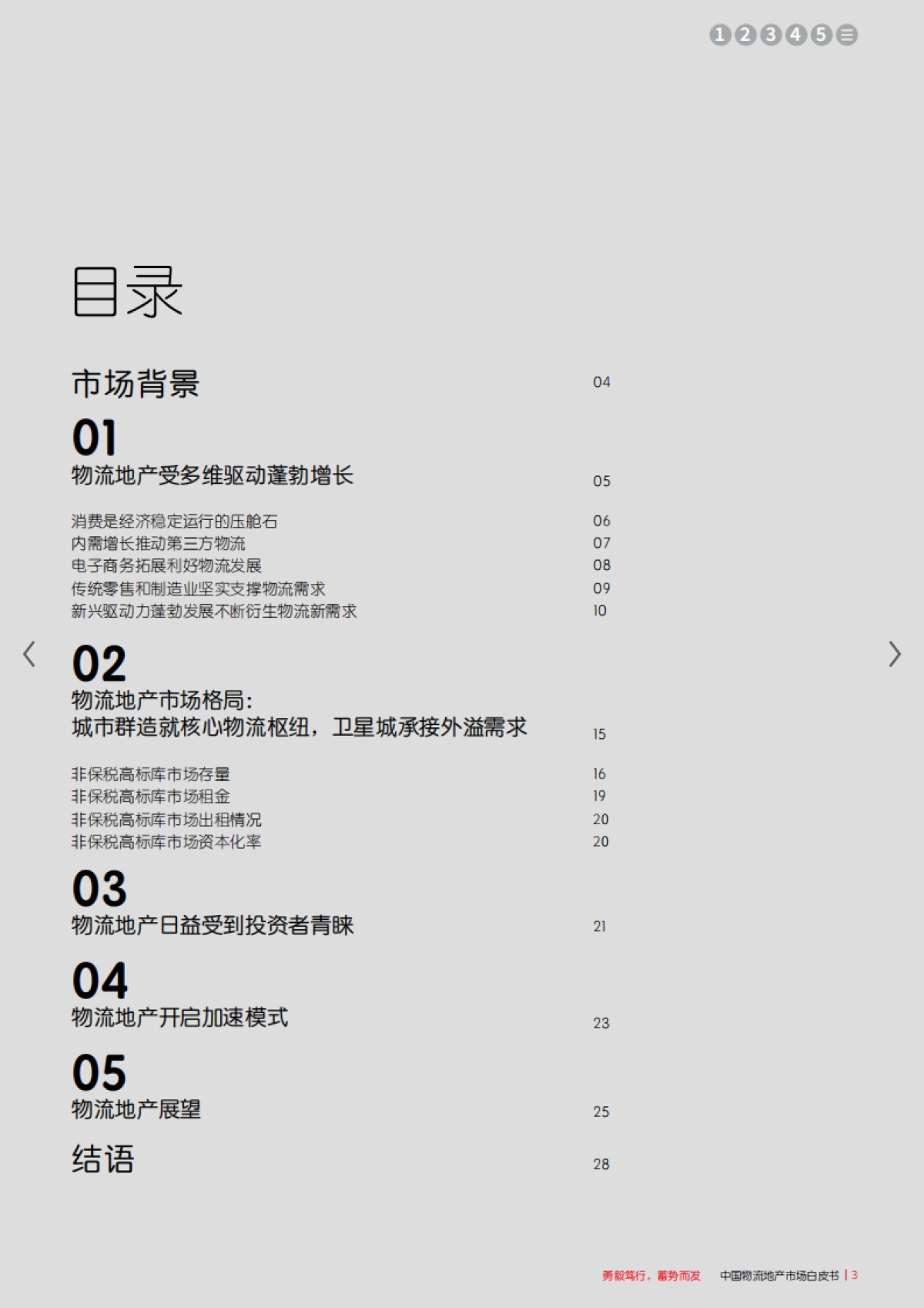 中国物流地产市场白皮书——勇毅笃行，蓄势而发-仲量联行_第3页